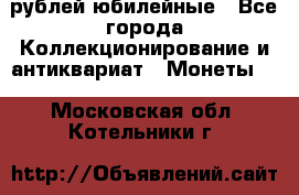 10 рублей юбилейные - Все города Коллекционирование и антиквариат » Монеты   . Московская обл.,Котельники г.